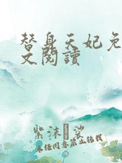 替身天妃免费全文阅读