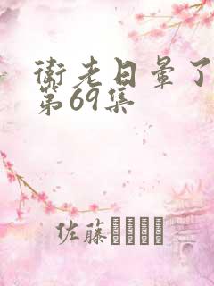 卫老日晕了淑蓉第69集