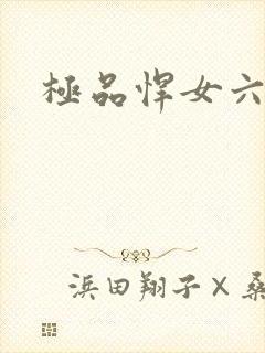 极品悍女六小姐