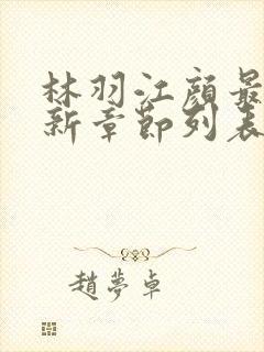 林羽江颜最快最新章节列表