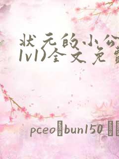 状元的小公主(1v1)全文免费阅读