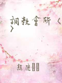 调教会所〈高h〉