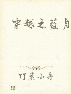 穿越之蓝月皇后