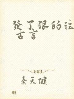 发了狠的往里撞 古言