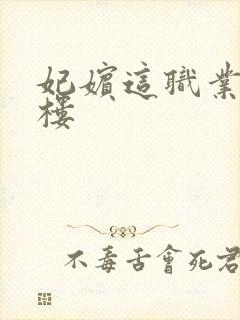 妃嫔这职业19楼