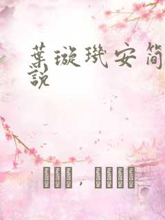叶璇玑安简阳小说