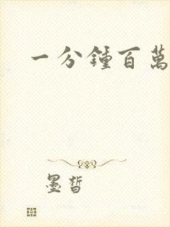 一分钟百万富翁