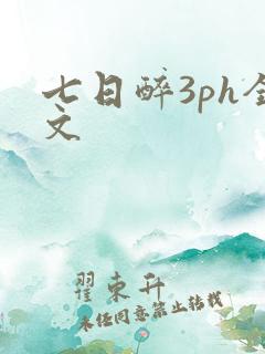 七日醉3ph全文