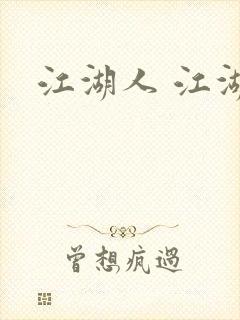 江湖人 江湖玩
