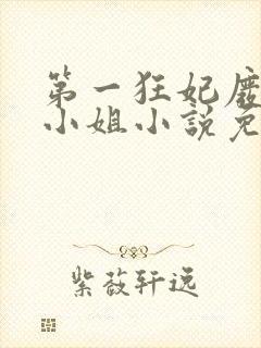 第一狂妃废柴三小姐小说免费阅读