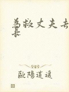 为救丈夫去陪局长