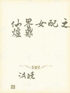 仙界女配之绝色炉鼎