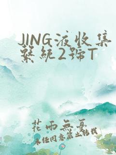 JING液收集系统2号T