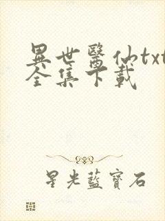 异世医仙txt全集下载