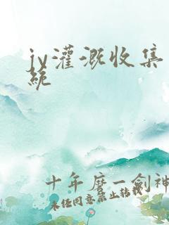 jy灌溉收集系统