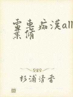 电车痴汉all叶修