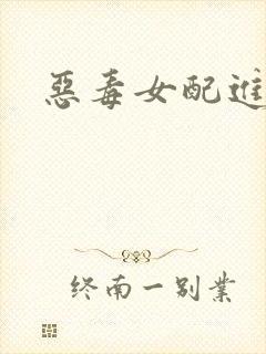 恶毒女配进化史