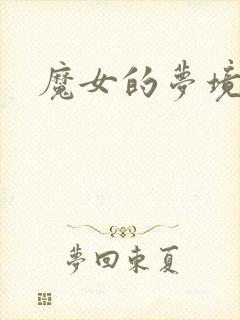 魔女的梦境