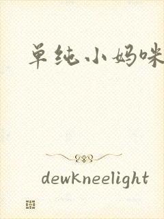 单纯小妈咪
