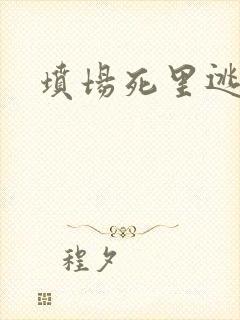 坟场死里逃生