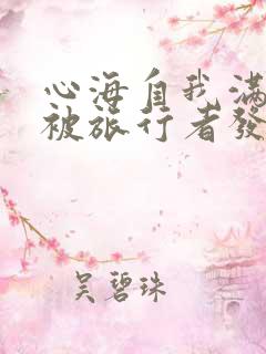 心海自我满足时被旅行者发现