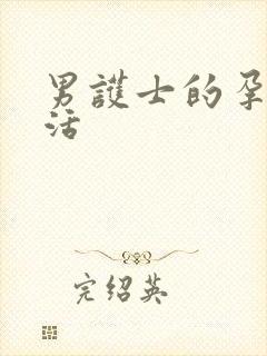 男护士的孕夫生活