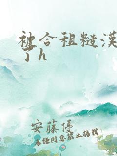 被合租糙汉玩够了h