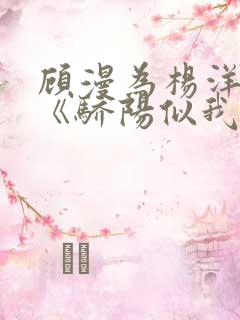 顾漫为杨洋续写《骄阳似我》!她的回应来了