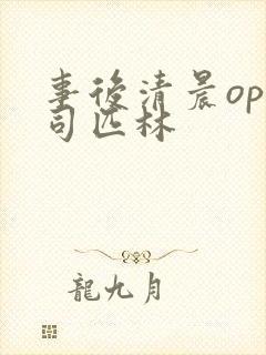 事后清晨op阿司匹林