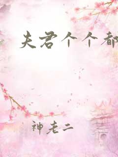 夫君个个都是宝