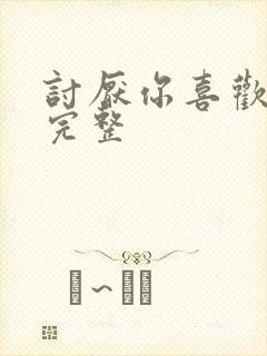 讨厌你喜欢你肉完整