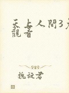 天上人间3免费观看