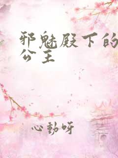 邪魅殿下的专属公主