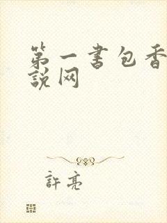 第一书包香辣小说网