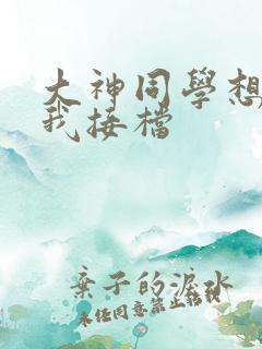 大神同学想吃掉我接档