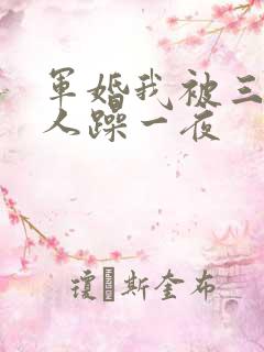 军婚我被三个男人躁一夜