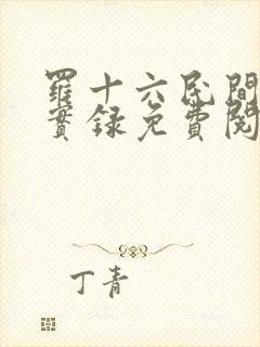 罗十六民间诡闻实录免费阅读