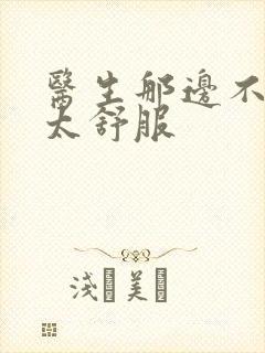 医生那边不能碰太舒服