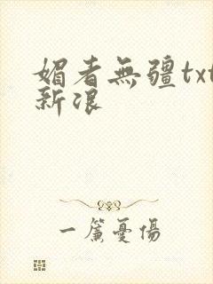 媚者无疆txt新浪