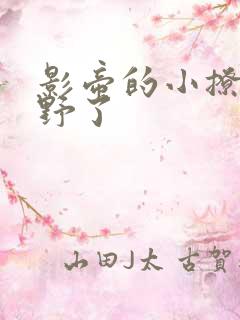 影帝的小撩精太野了