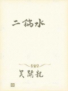 二锅水