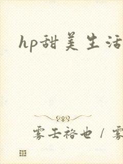hp甜美生活