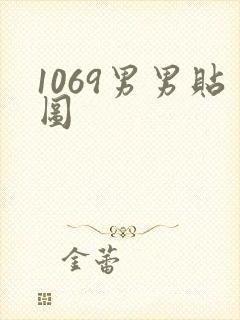 1069男男贴图