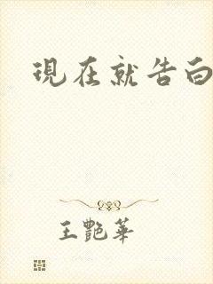 现在就告白楠楠