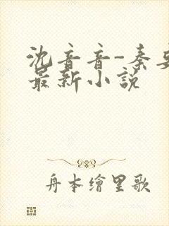 沈音音-秦妄言最新小说