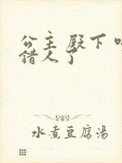 公主 殿下 吻错人了