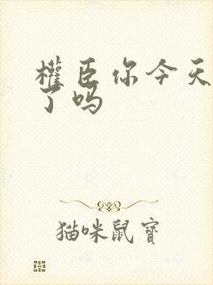 权臣你今天忏悔了吗