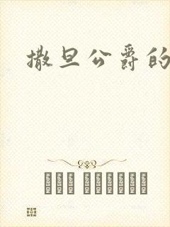 撒旦公爵的逃妻