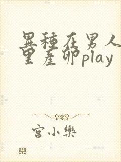 异种在男人肚子里产卵play