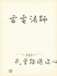 雷电法师